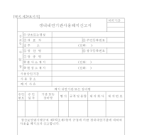 갱내내연기관사용폐지신고서 갱내내연기관사용폐지신고서